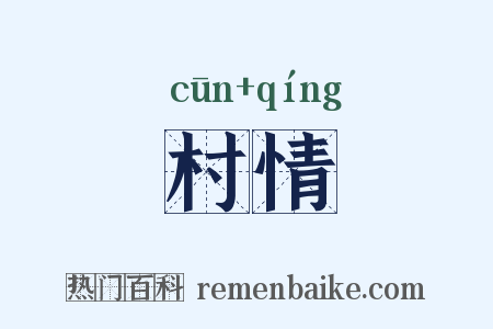 村情是什么意思的图片